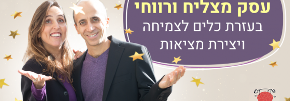 טעימה מהקורס החדש – עסק מצליח וריווחי בעזרת כלים של יצירת מציאות