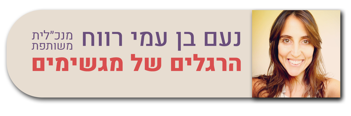 נעם בן עמי רווח | הרגלים של מגשימים