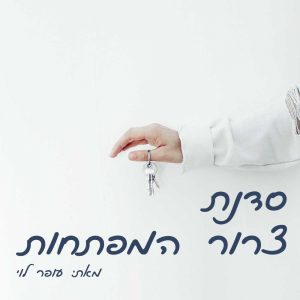 סדנת צרור המפתחות