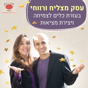 עסק מצליח ורווחי בעזרת כלים לצמיחה ויצירת מציאות - 600 על 600