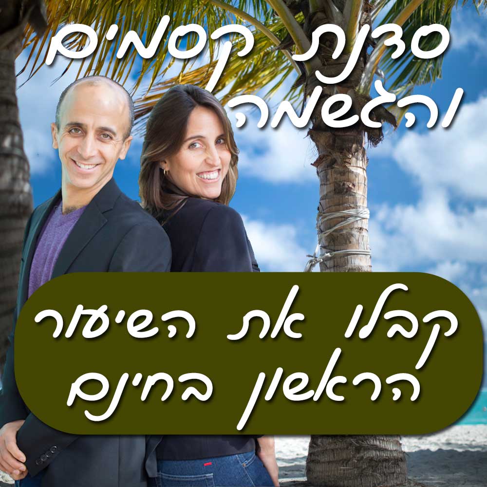 סדנת קסמים והגשמה - שיעור ראשון בחינם