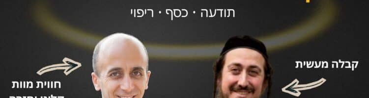 ממוות קליני ליצירת מציאות: קבלה מעשית, כסף והחיים שאחרי (עם הרב אדם יצחק פולינובסקי)